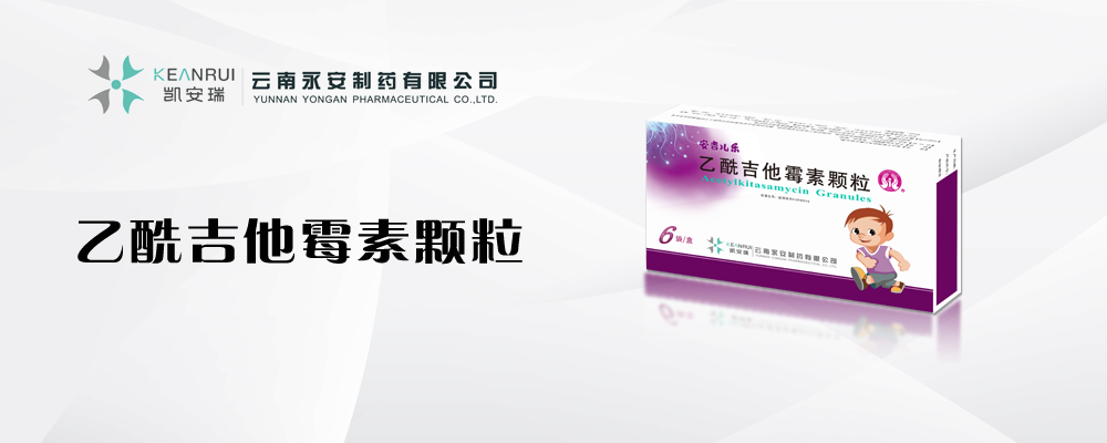 乙酰吉他霉素顆粒